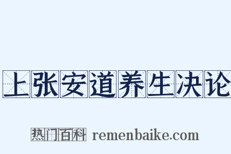 上张安道养生决论是什么意思的图片